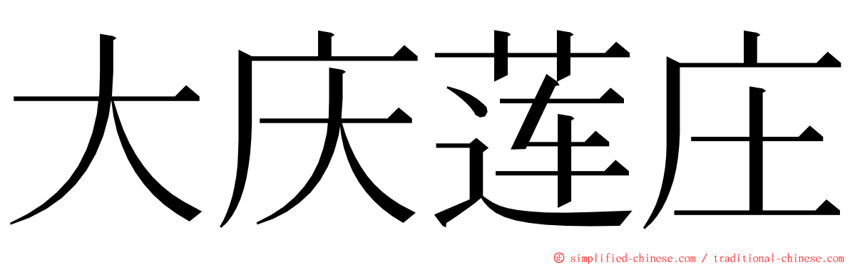 大庆莲庄 ming font