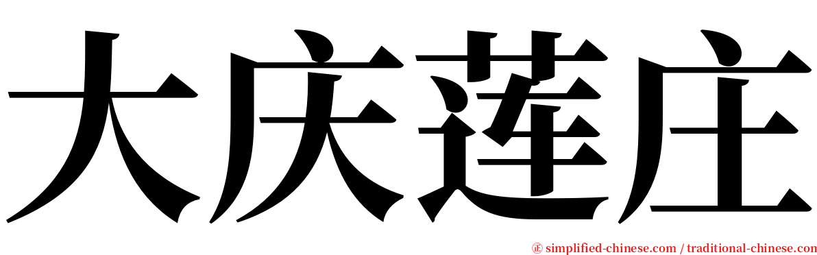 大庆莲庄 serif font