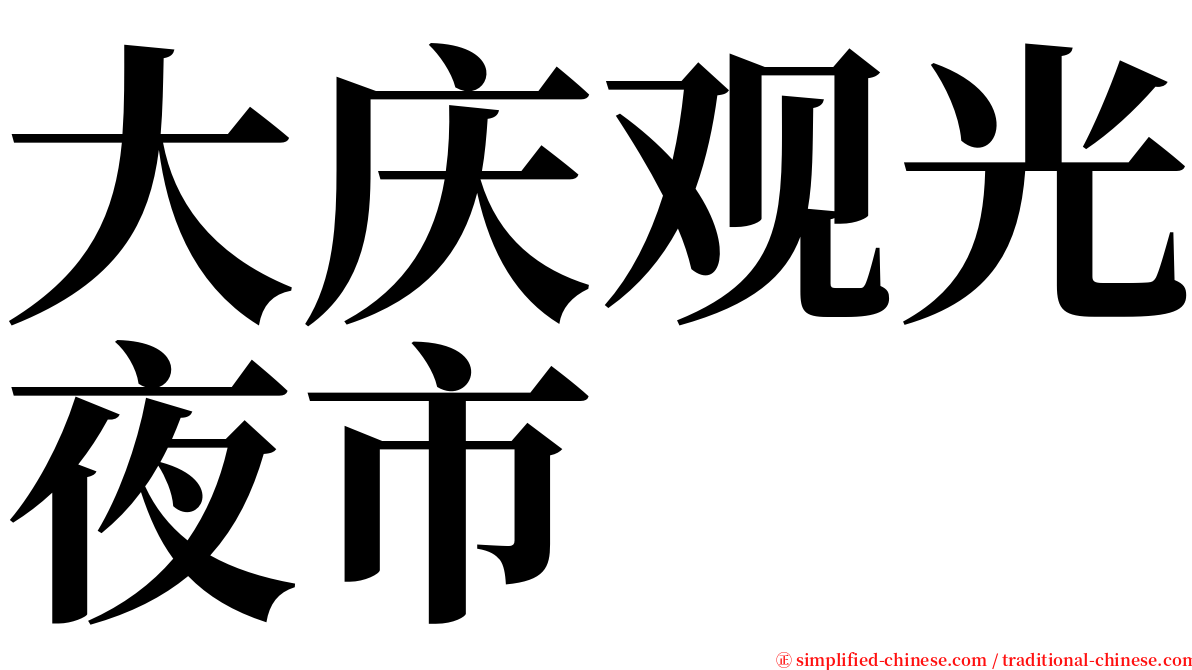 大庆观光夜市 serif font