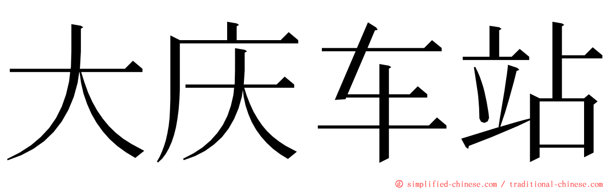 大庆车站 ming font