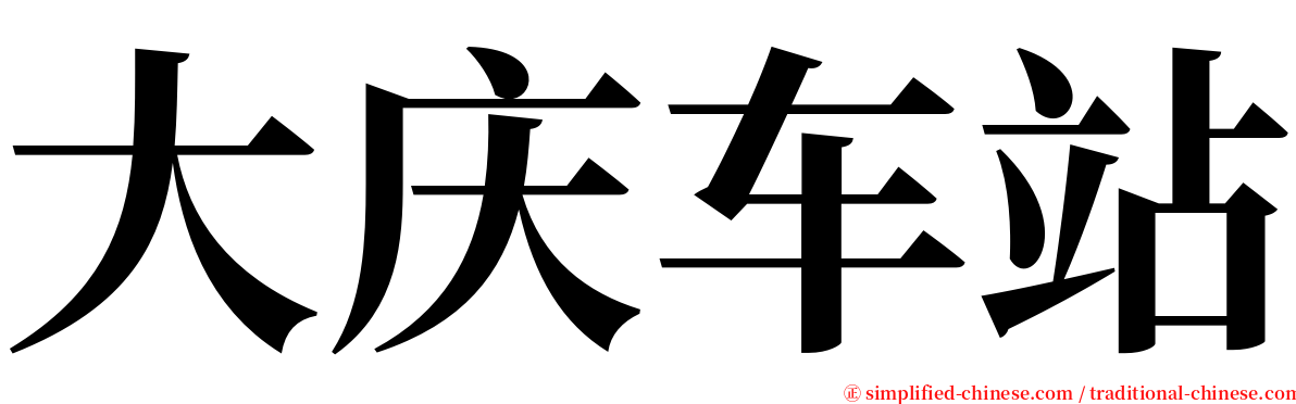 大庆车站 serif font