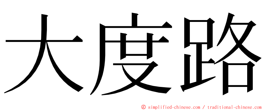 大度路 ming font