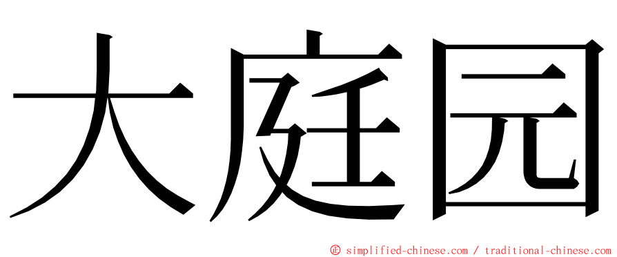 大庭园 ming font