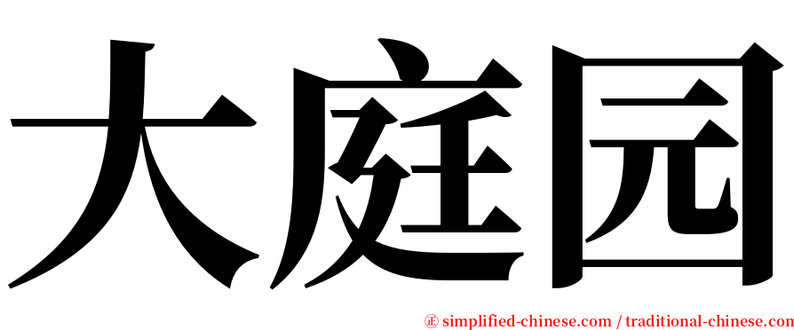 大庭园 serif font