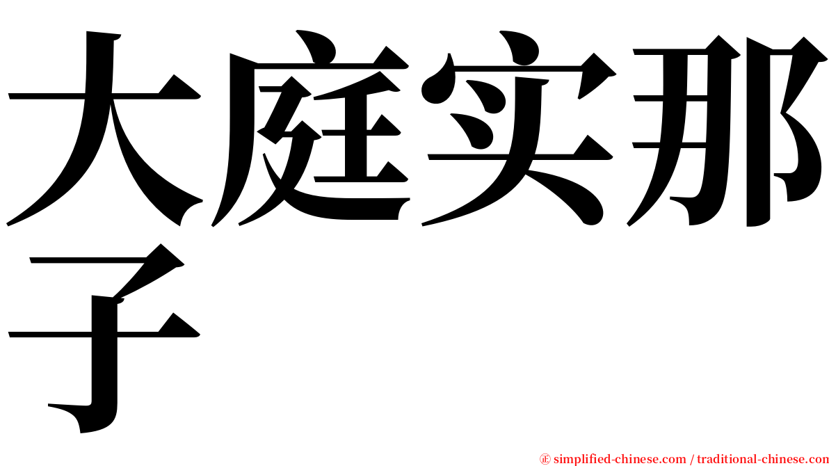 大庭实那子 serif font