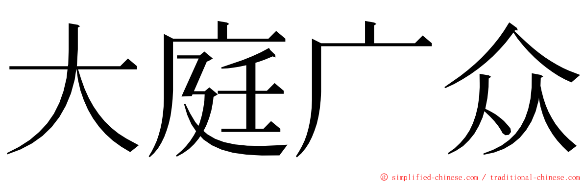 大庭广众 ming font