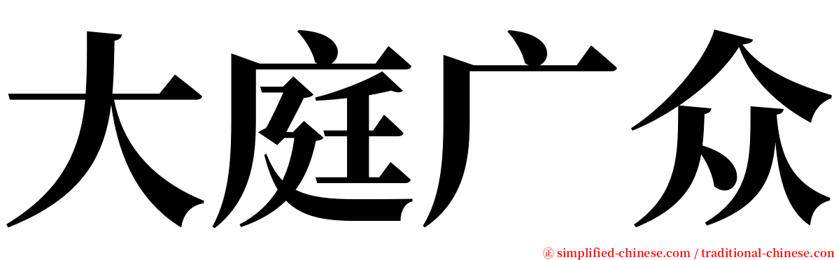 大庭广众 serif font