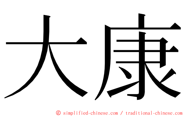 大康 ming font