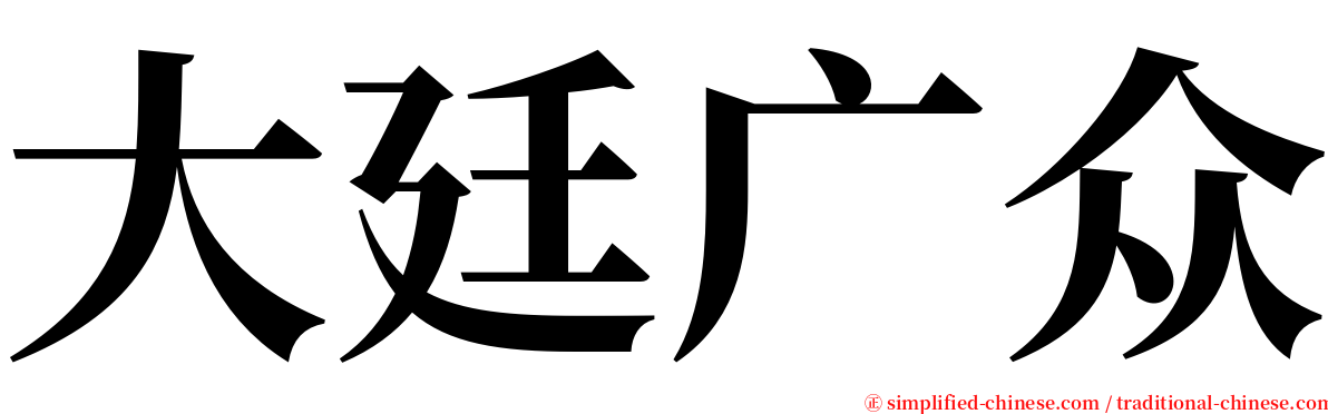 大廷广众 serif font