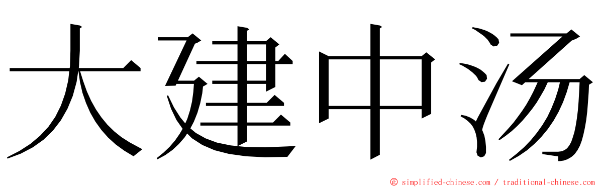 大建中汤 ming font