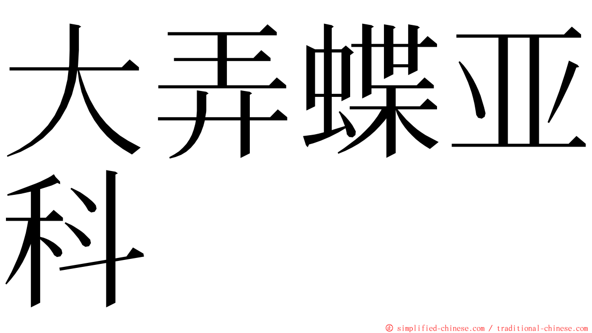 大弄蝶亚科 ming font