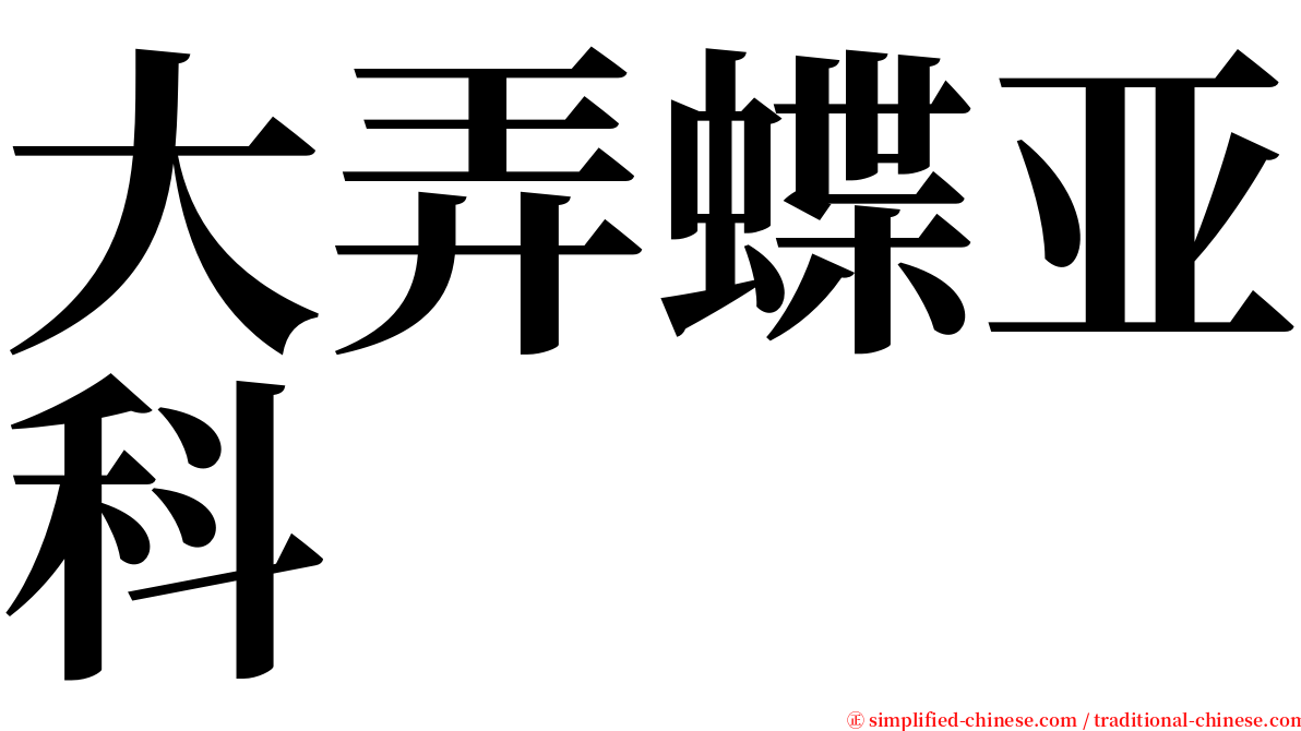 大弄蝶亚科 serif font