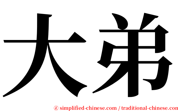 大弟 serif font