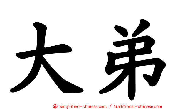 大弟