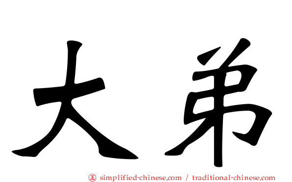 大弟