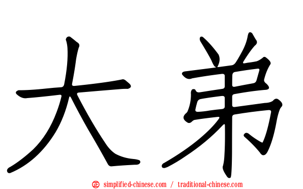 大弟