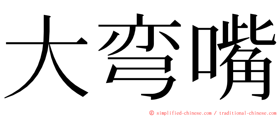 大弯嘴 ming font