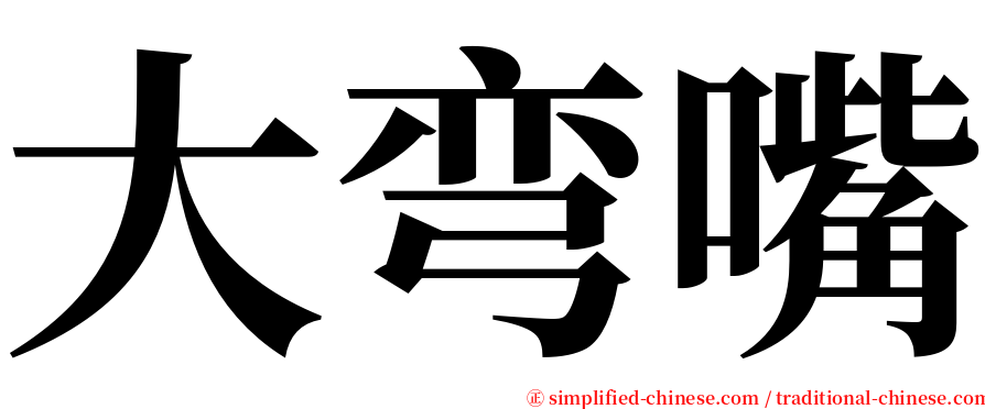 大弯嘴 serif font