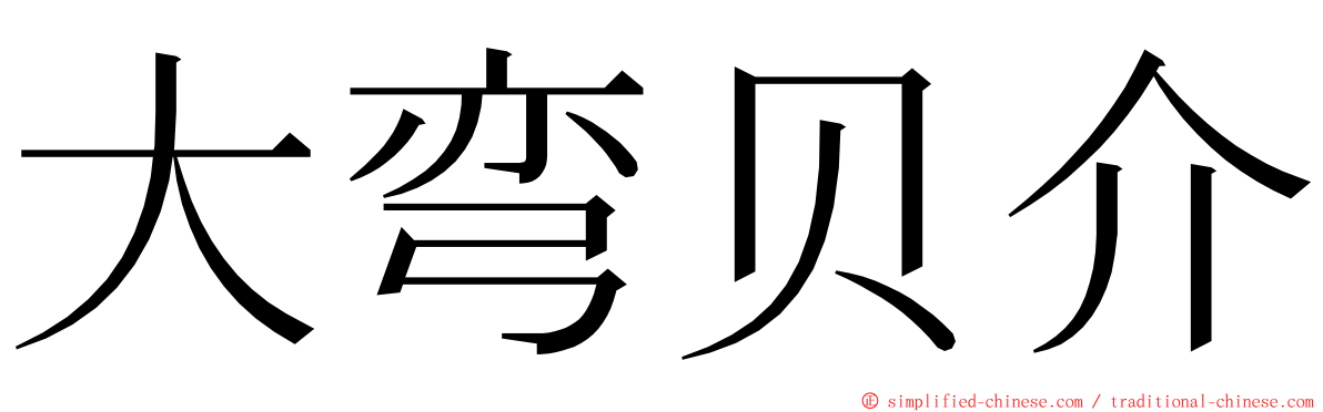 大弯贝介 ming font