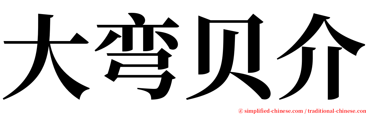 大弯贝介 serif font