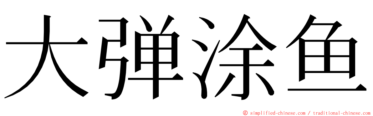 大弹涂鱼 ming font