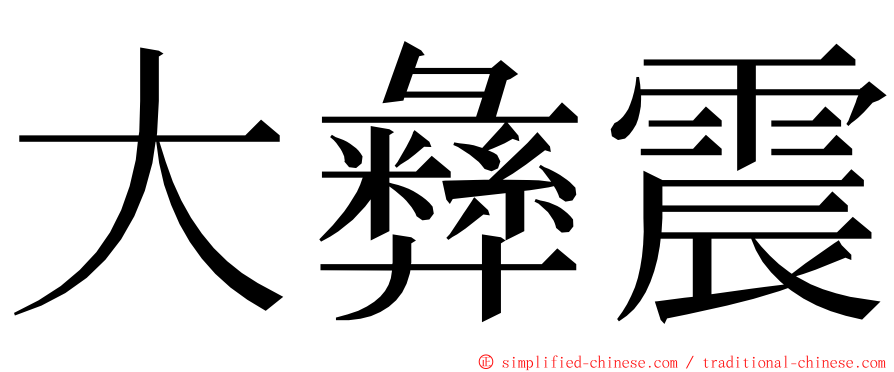大彝震 ming font