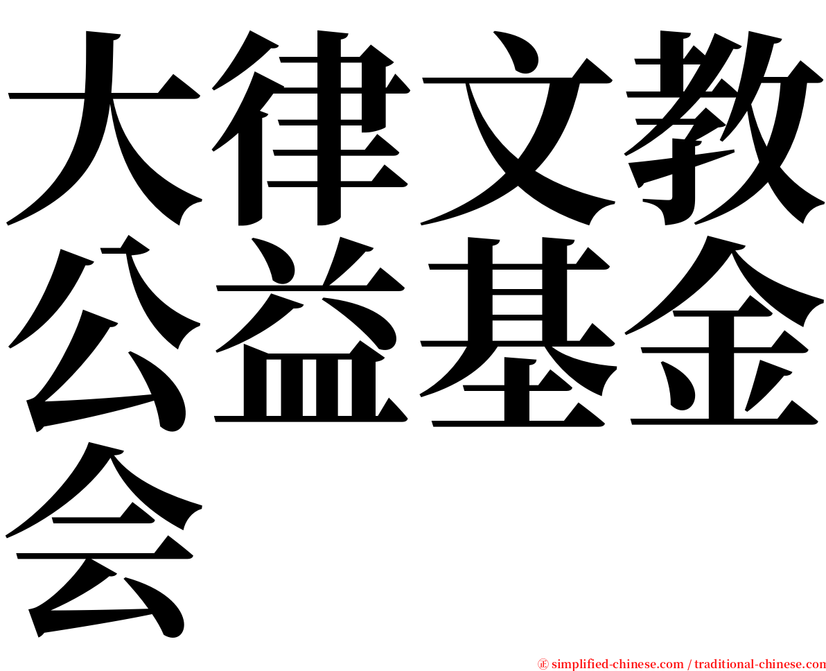 大律文教公益基金会 serif font