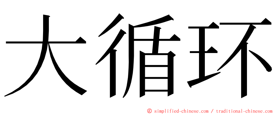 大循环 ming font