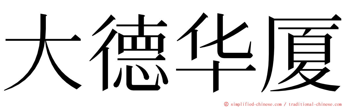 大德华厦 ming font