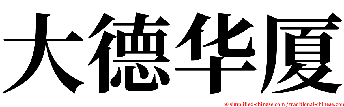 大德华厦 serif font