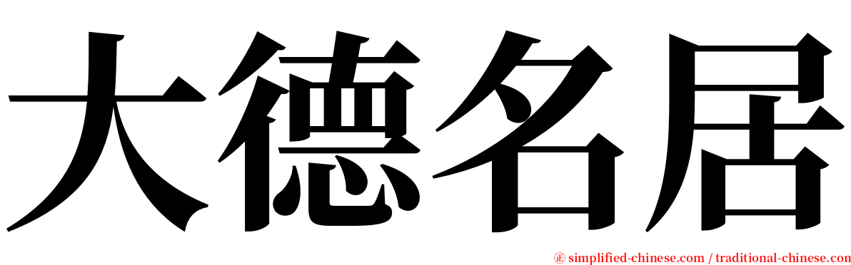 大德名居 serif font