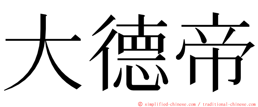 大德帝 ming font