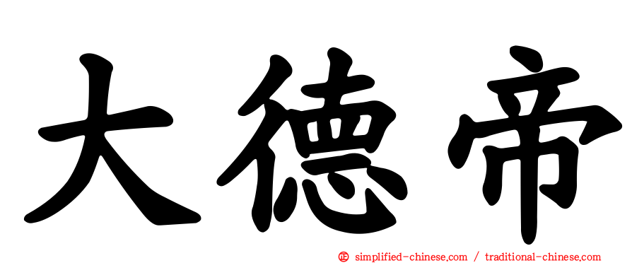 大德帝