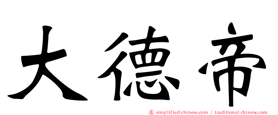 大德帝