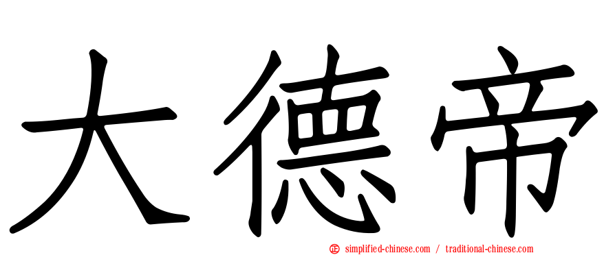 大德帝
