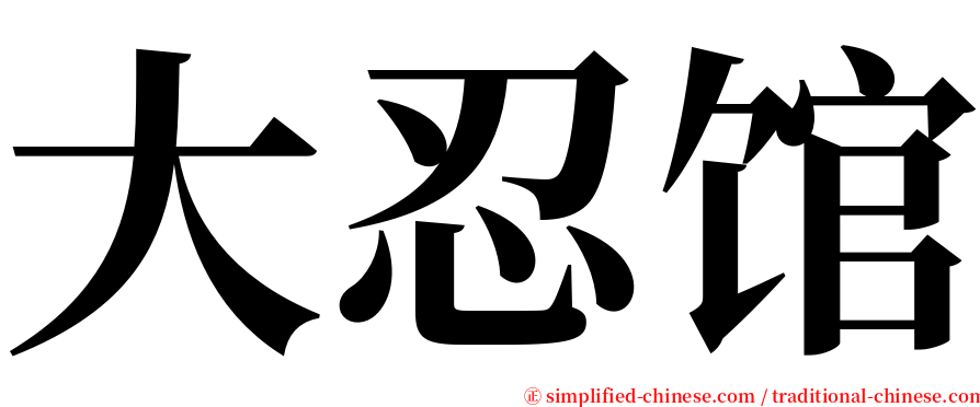 大忍馆 serif font