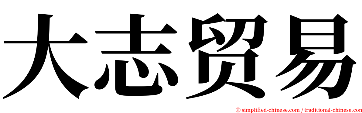 大志贸易 serif font