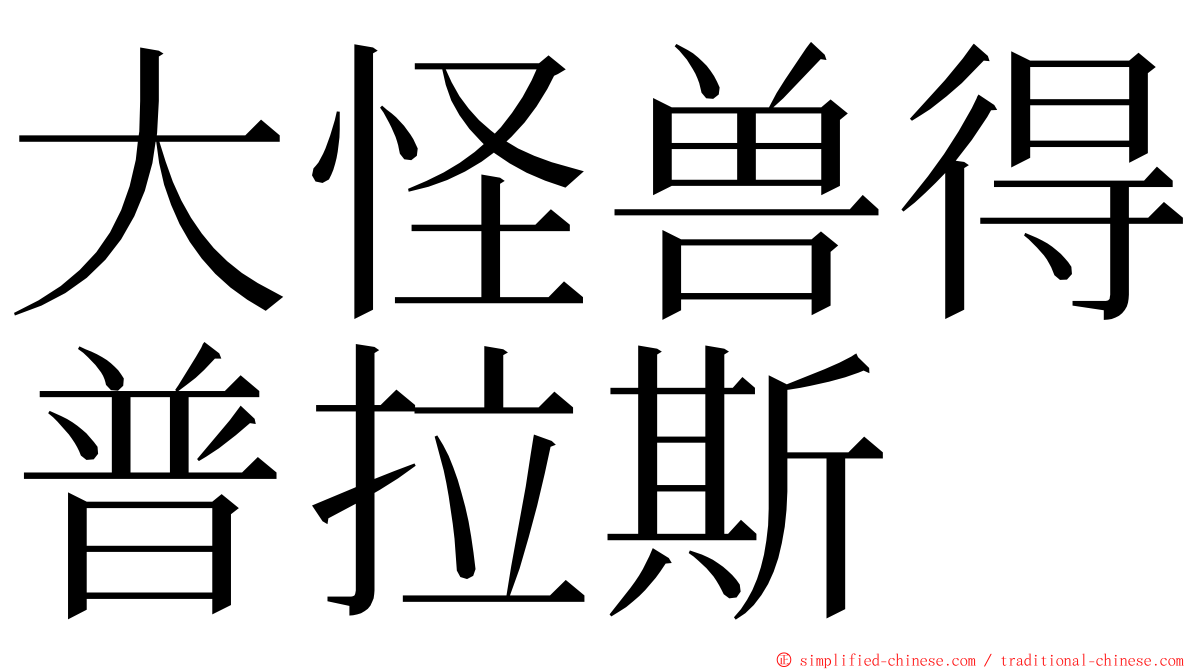 大怪兽得普拉斯 ming font