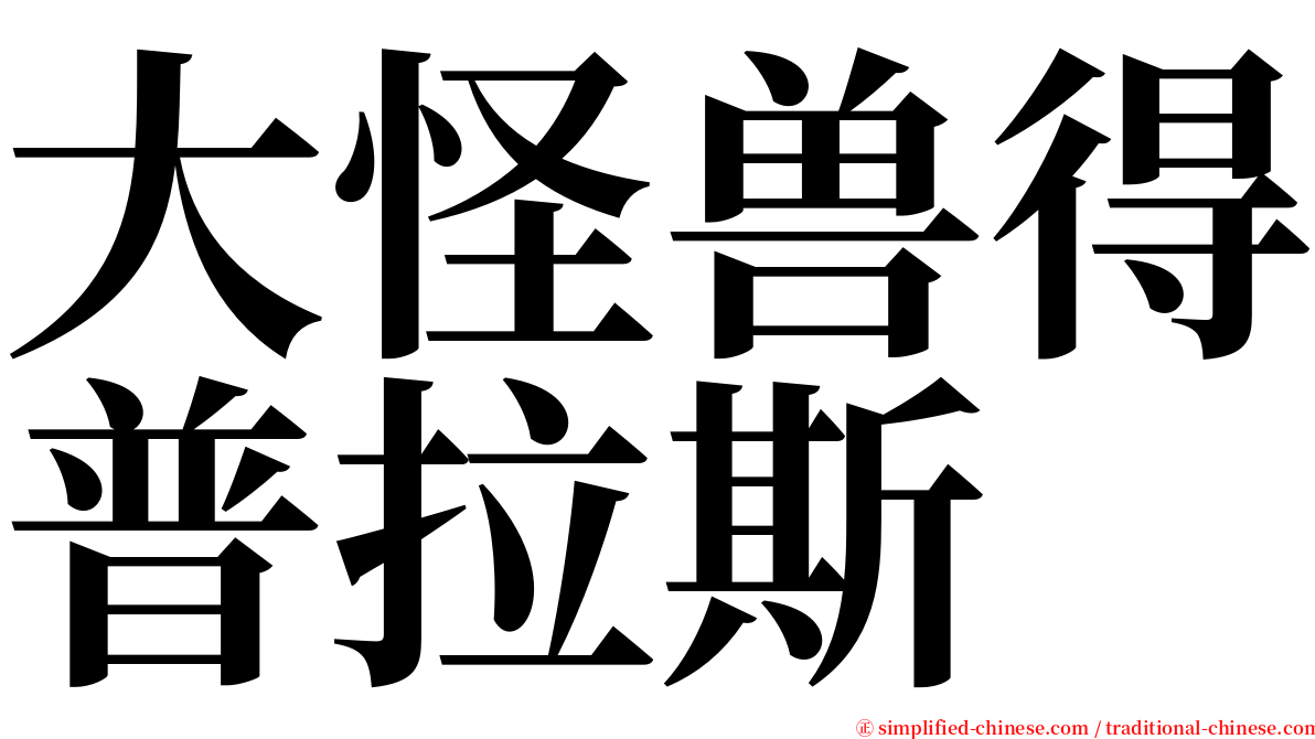 大怪兽得普拉斯 serif font