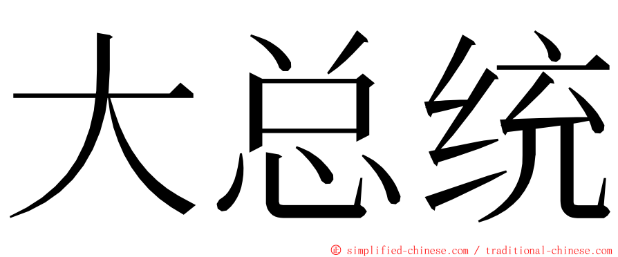 大总统 ming font