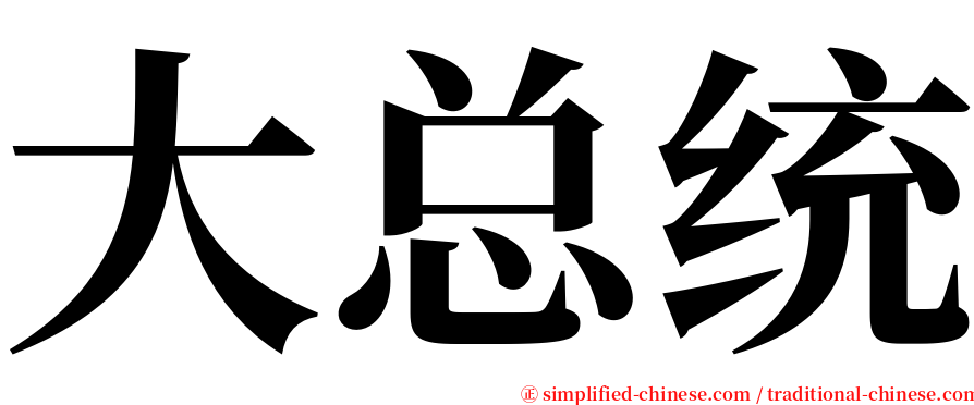 大总统 serif font