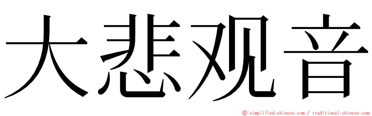 大悲观音 ming font