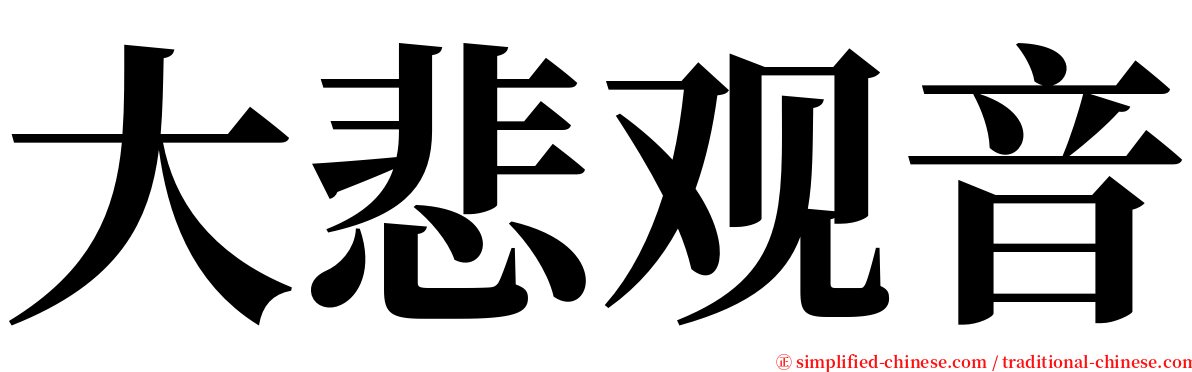 大悲观音 serif font