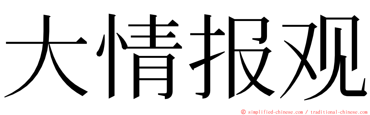 大情报观 ming font