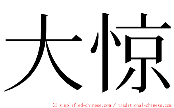 大惊 ming font