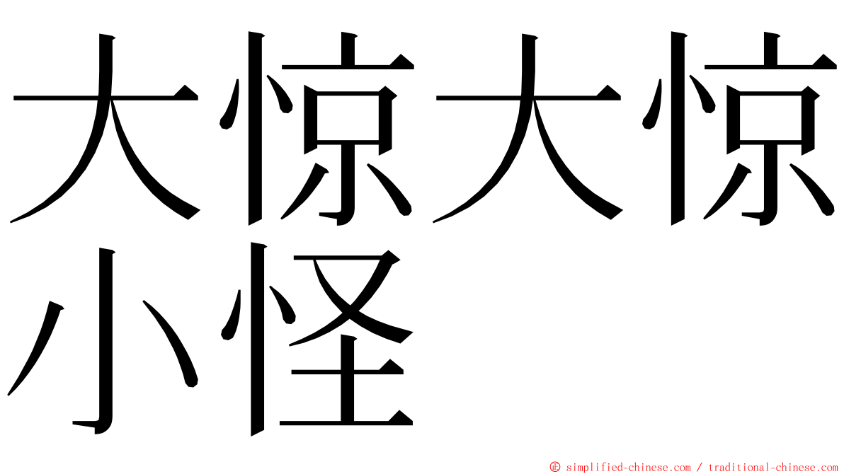 大惊大惊小怪 ming font