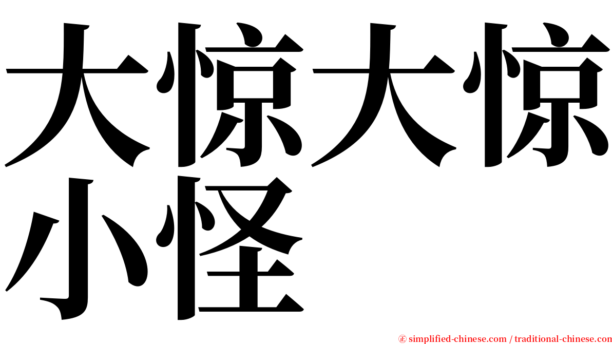 大惊大惊小怪 serif font