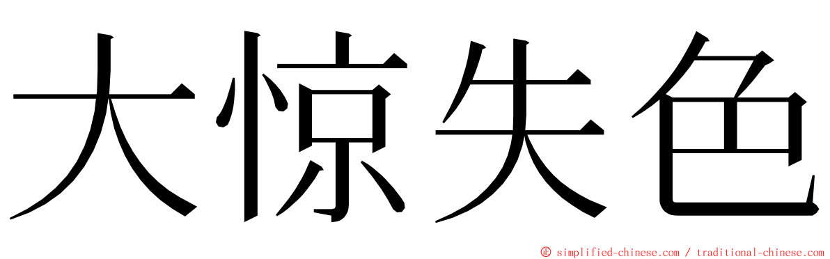 大惊失色 ming font