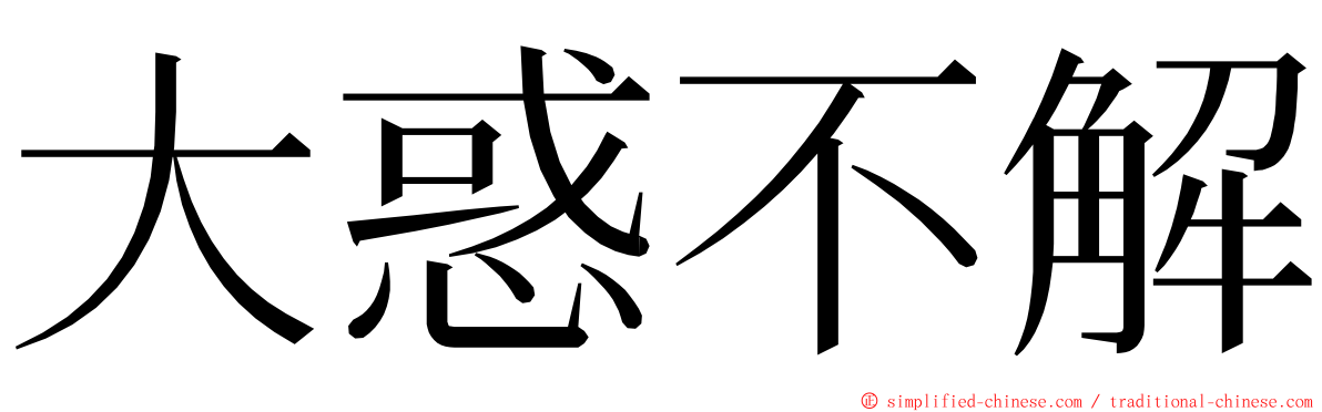 大惑不解 ming font