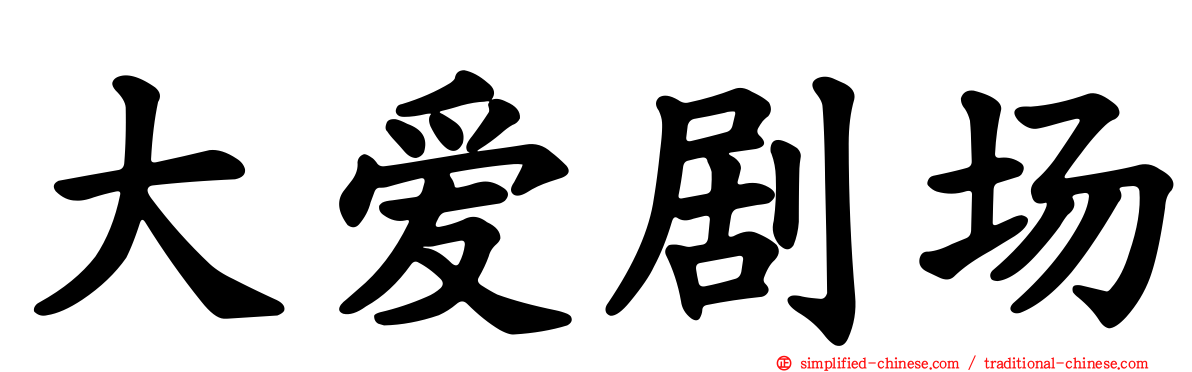 大爱剧场